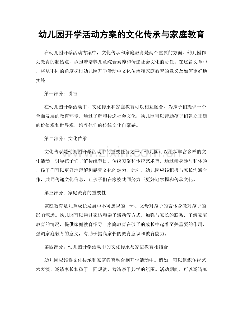 幼儿园开学活动方案的文化传承与家庭教育.docx_第1页