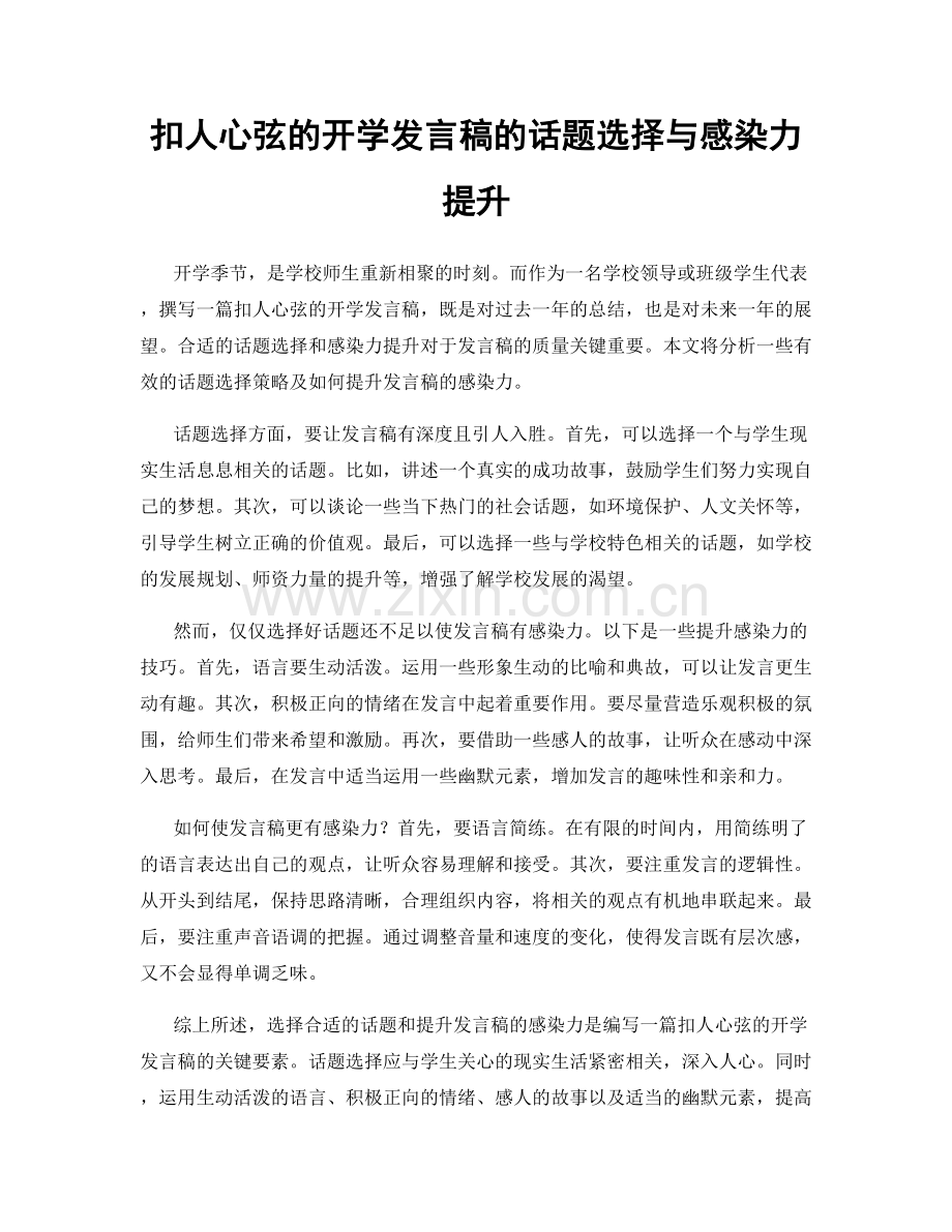 扣人心弦的开学发言稿的话题选择与感染力提升.docx_第1页