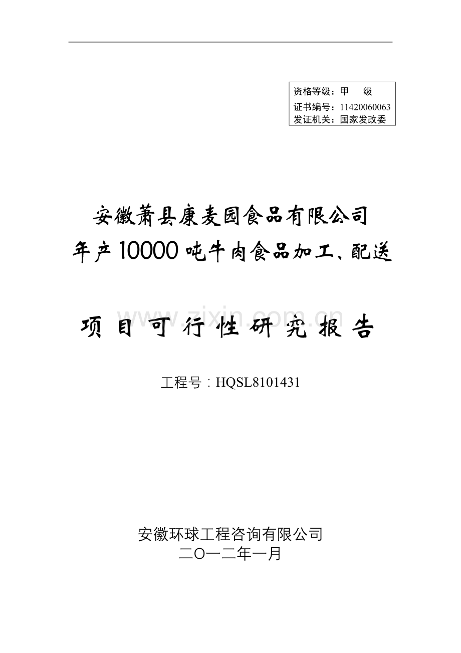 年产10000吨牛肉食品加工、配送项目项目可行性研究报告书.doc_第1页