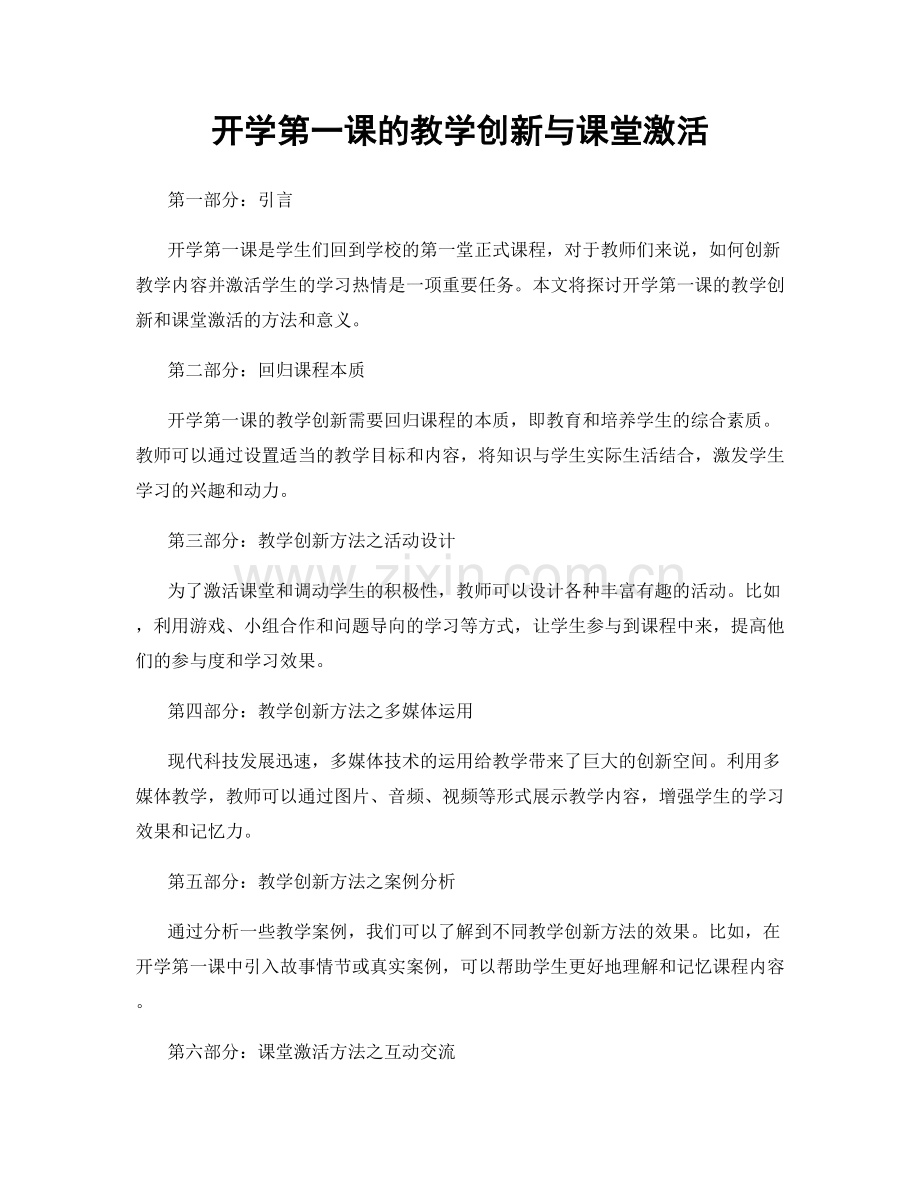 开学第一课的教学创新与课堂激活.docx_第1页