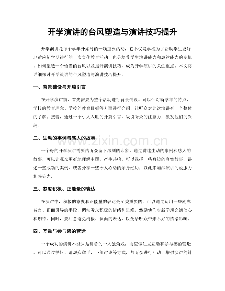 开学演讲的台风塑造与演讲技巧提升.docx_第1页