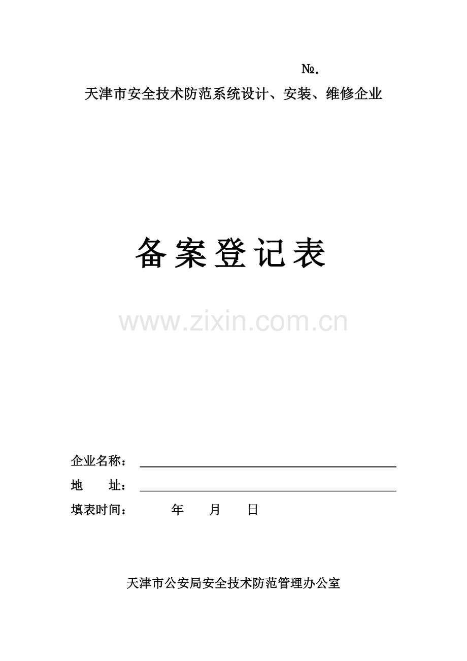 天津市安全技术防范系统设计安装维修企业备案登记表.doc_第1页