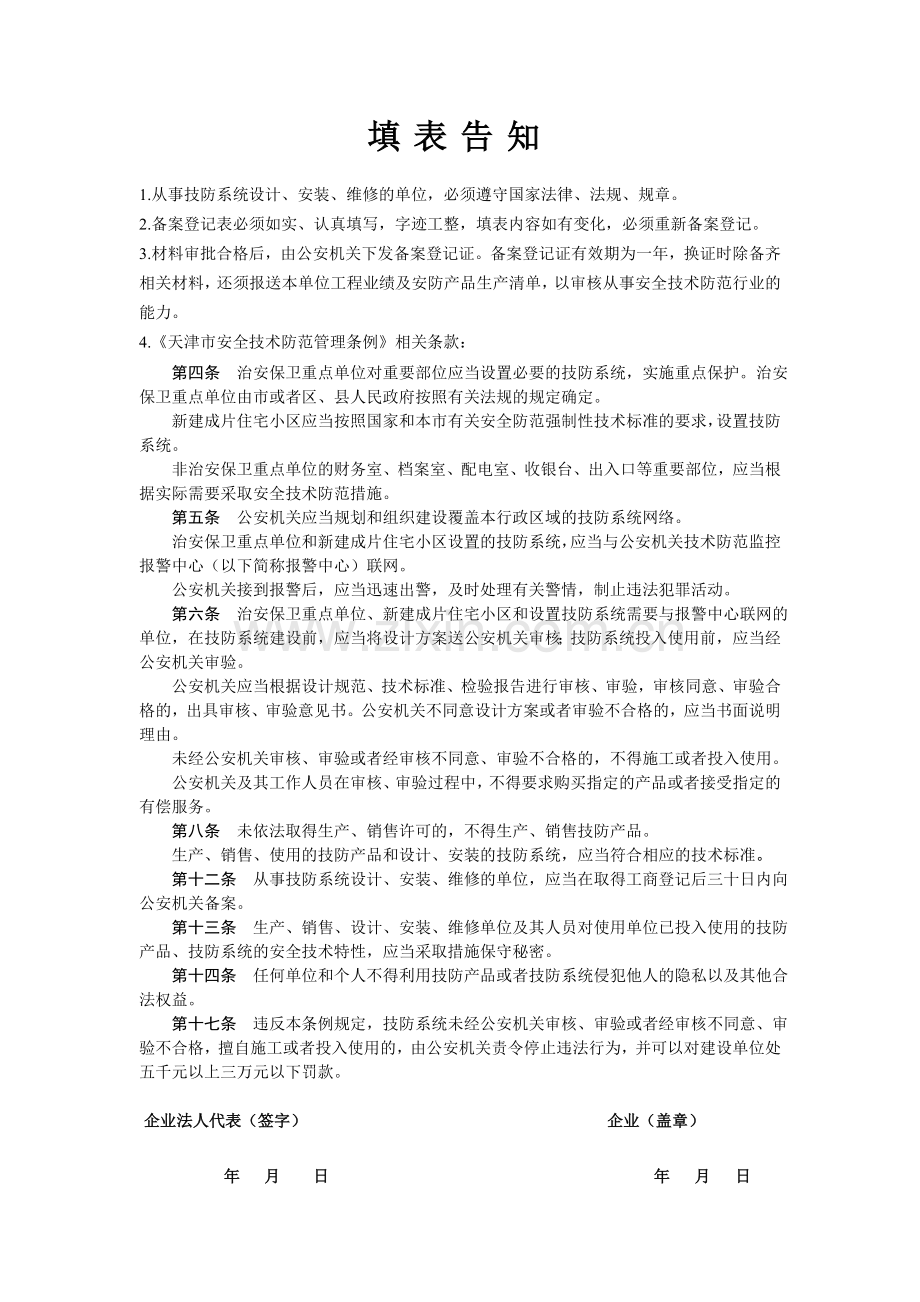 天津市安全技术防范系统设计安装维修企业备案登记表.doc_第2页