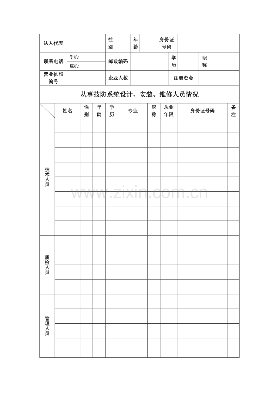 天津市安全技术防范系统设计安装维修企业备案登记表.doc_第3页