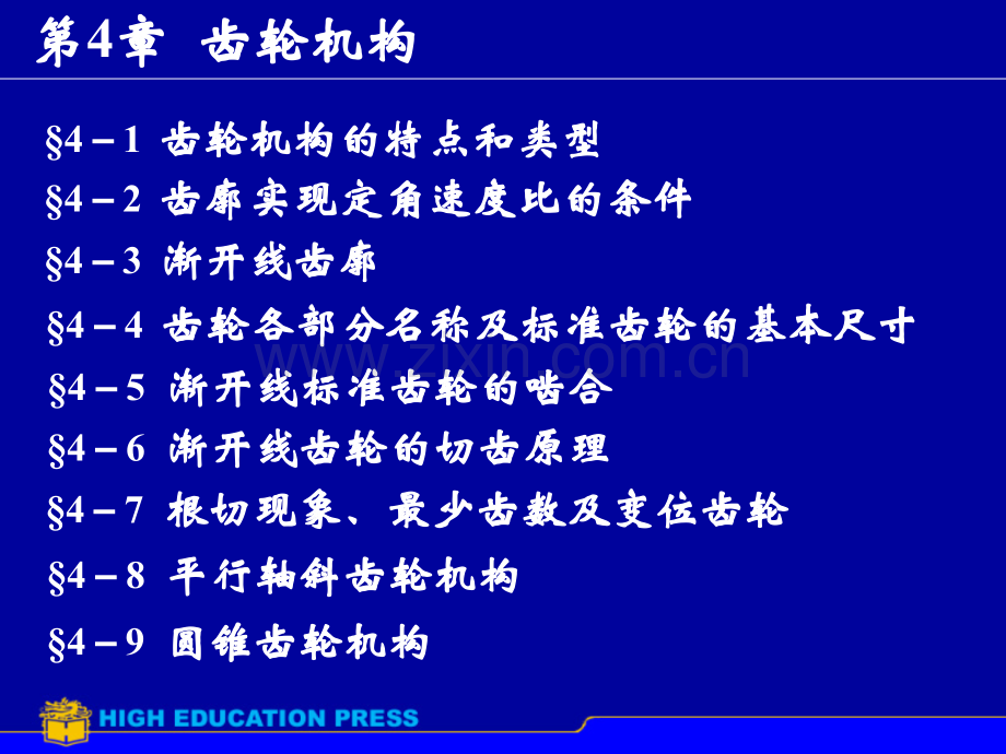 齿轮机构48学时分析.pptx_第1页