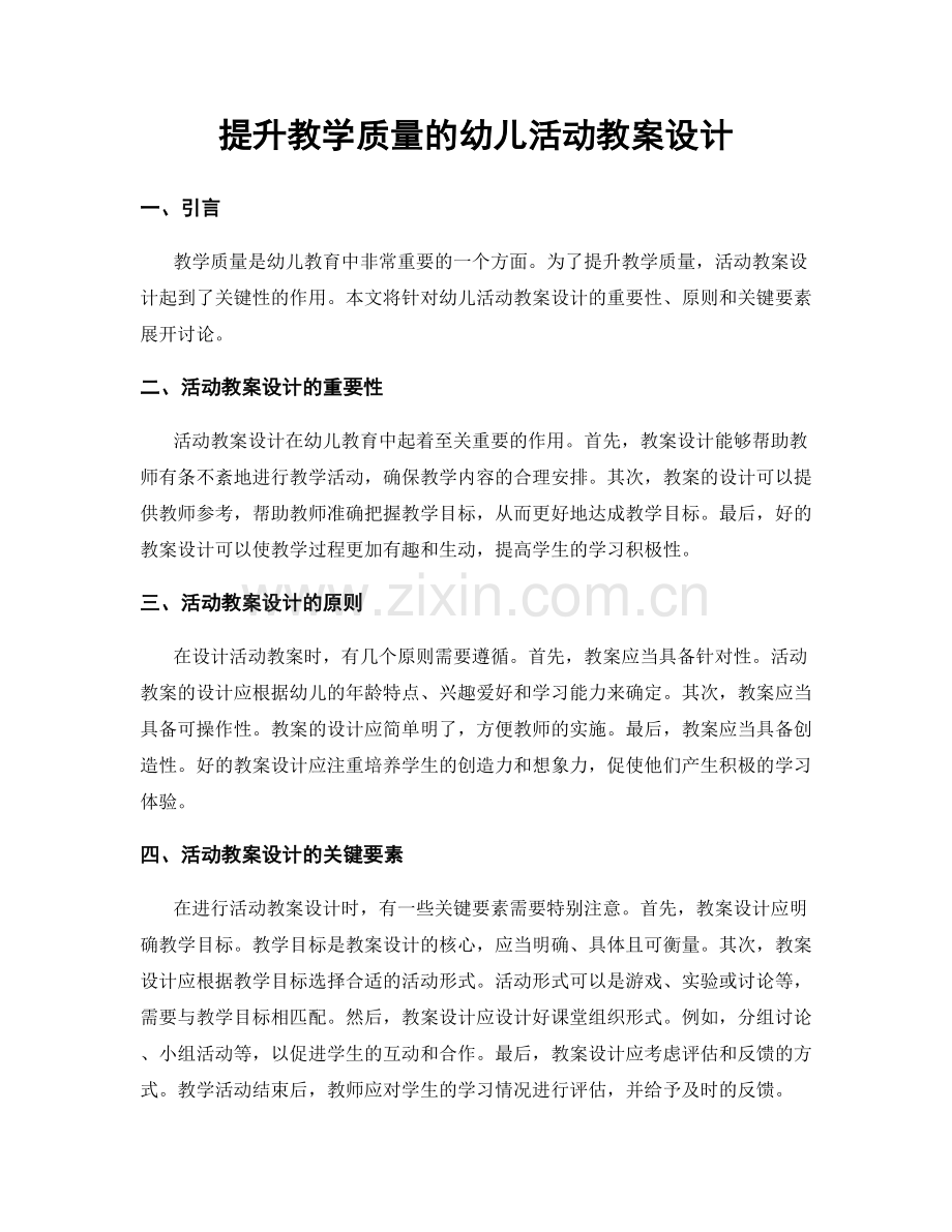 提升教学质量的幼儿活动教案设计.docx_第1页