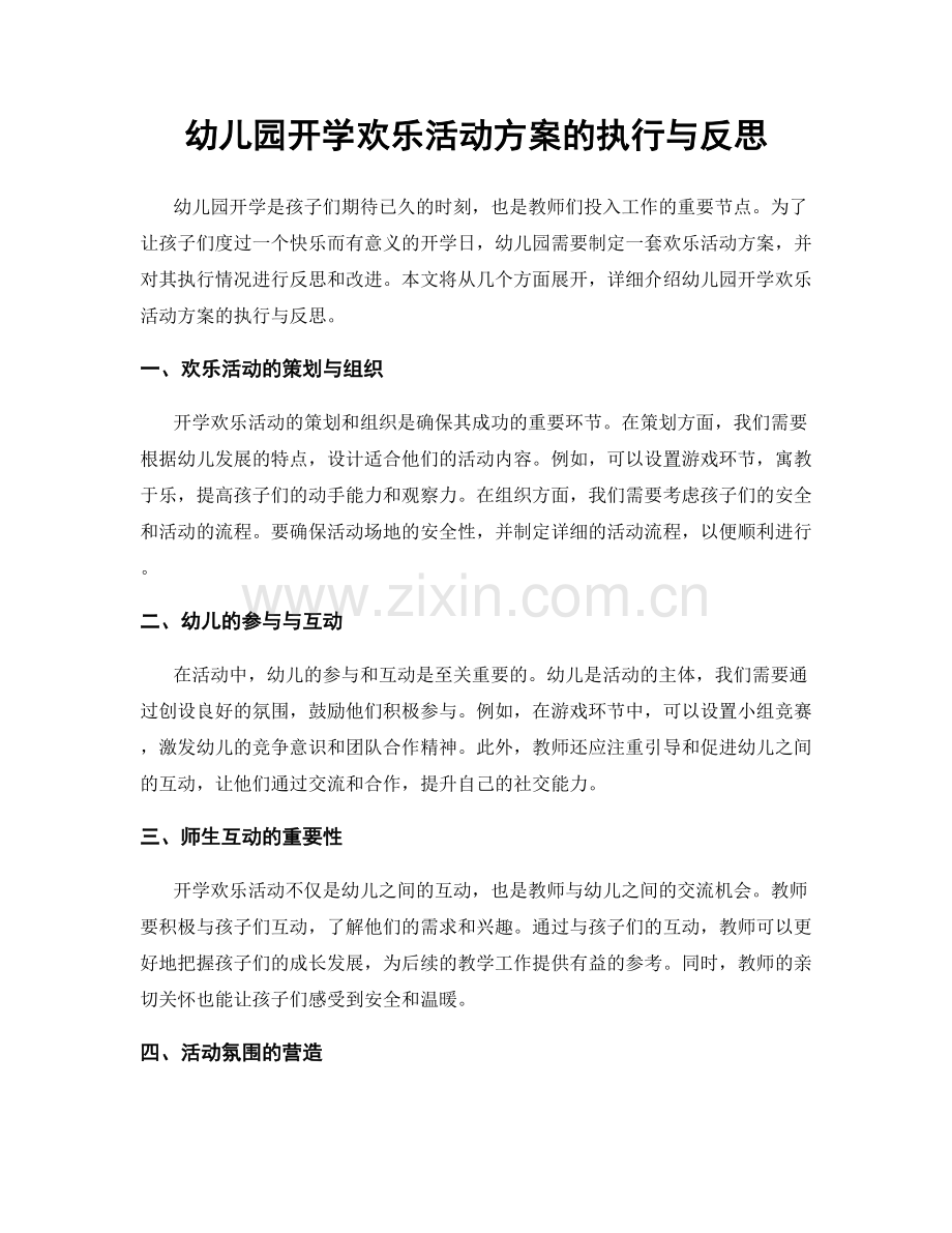 幼儿园开学欢乐活动方案的执行与反思.docx_第1页