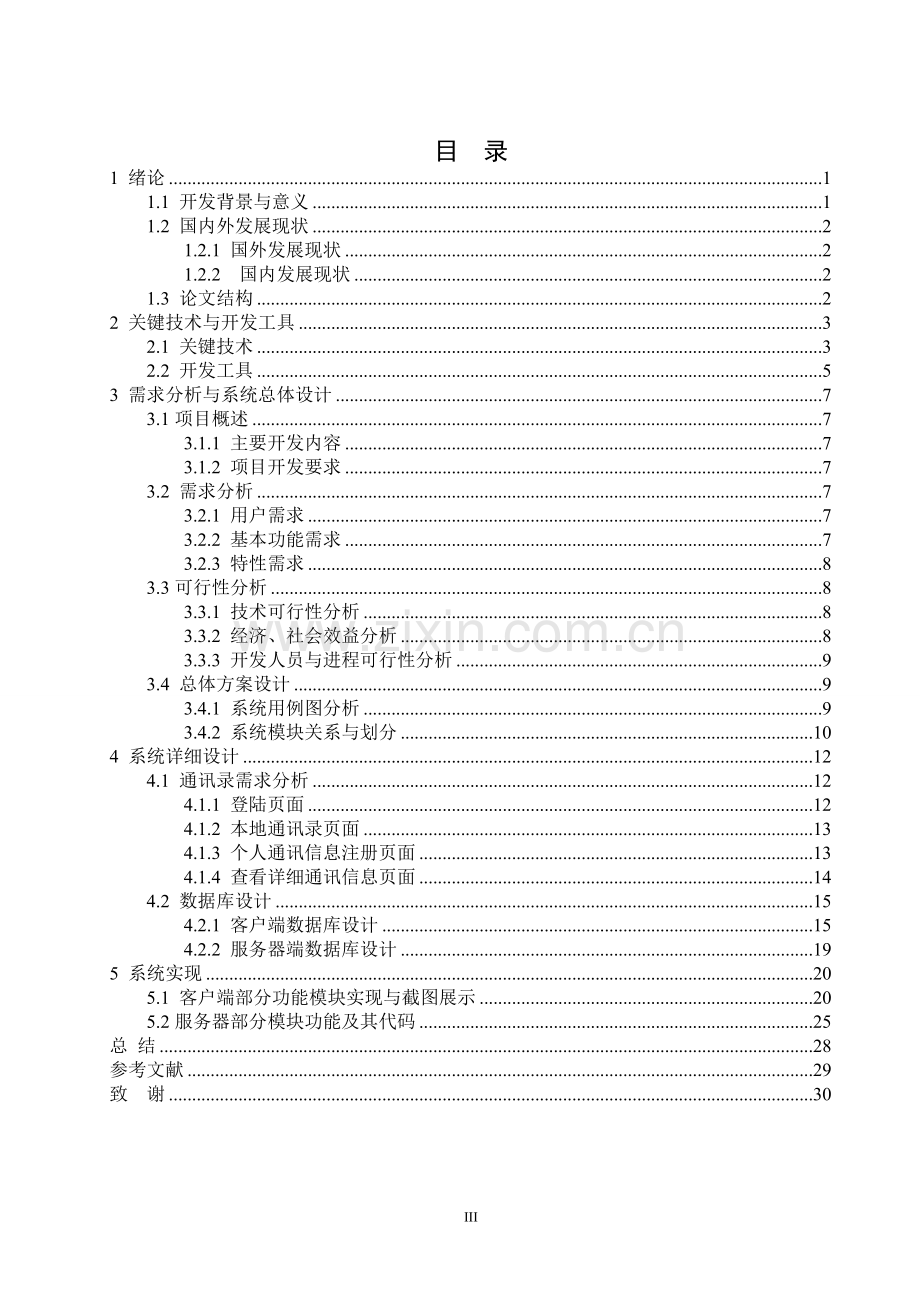 【计算机软件毕业设计】基于Android系统的同学录的实现.doc_第3页