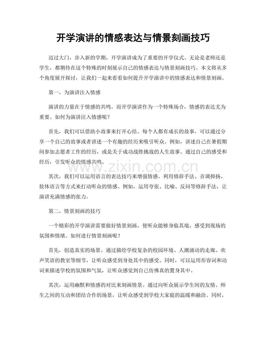 开学演讲的情感表达与情景刻画技巧.docx_第1页