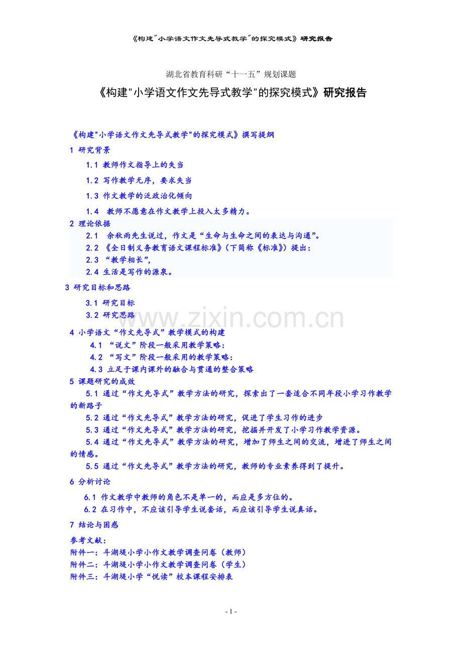 构建-小学语文作文先导式教学-的探究模式-研究报告.doc_第1页