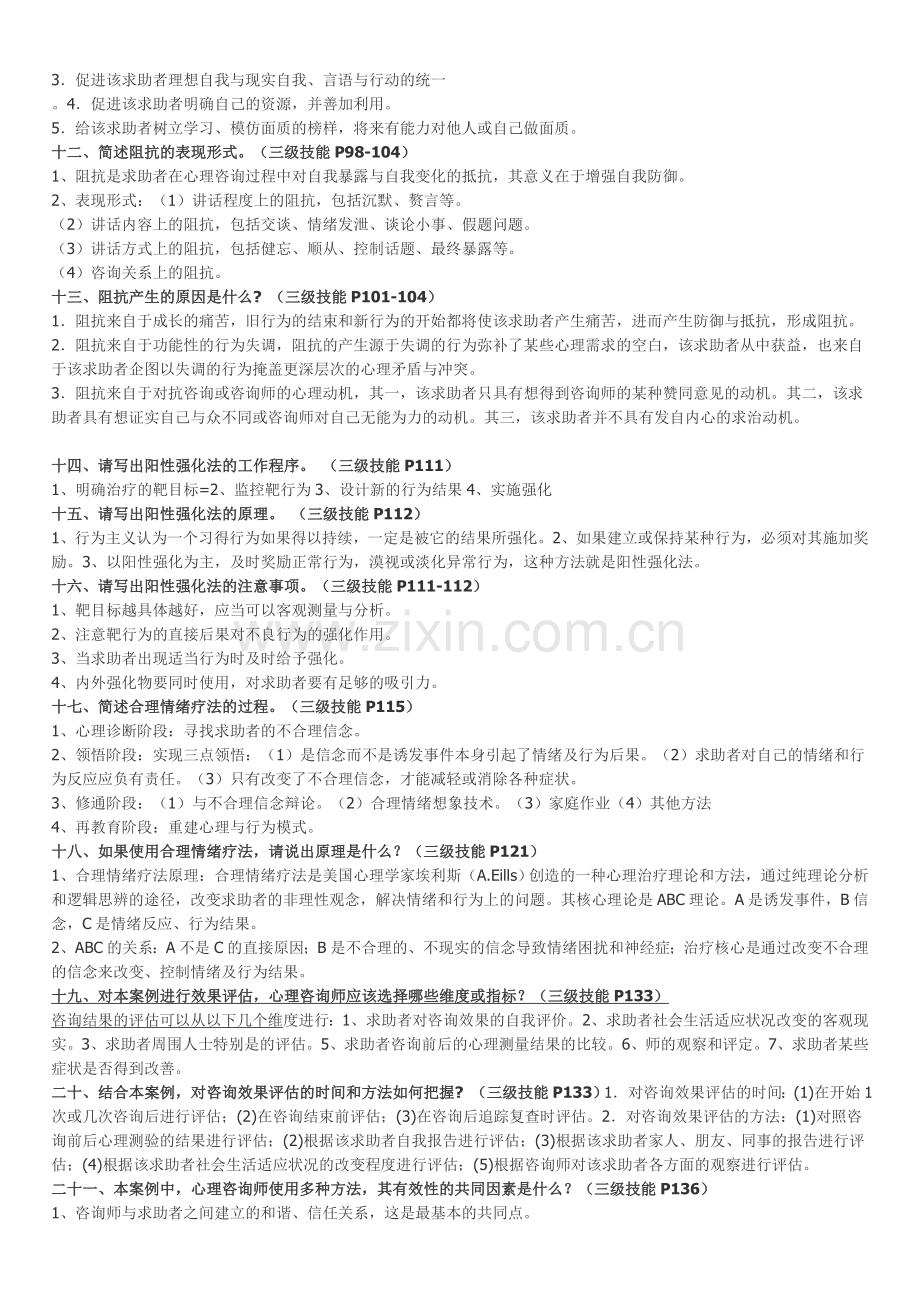 三级二级心理咨询师考试问答题汇总.doc_第3页