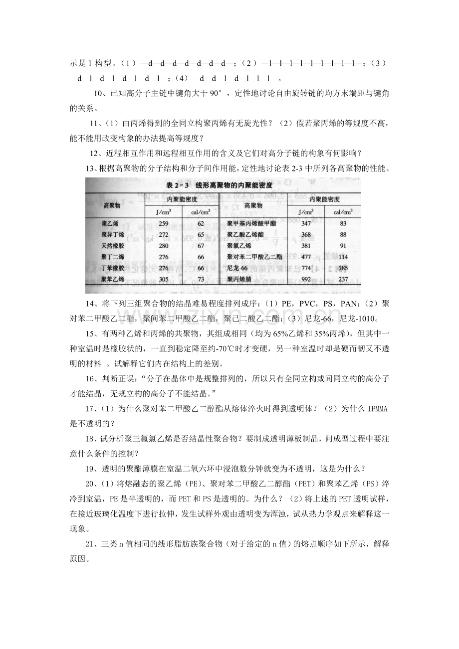 广东石油化工学院高分子物理期末考试复习资料三简答题.doc_第2页