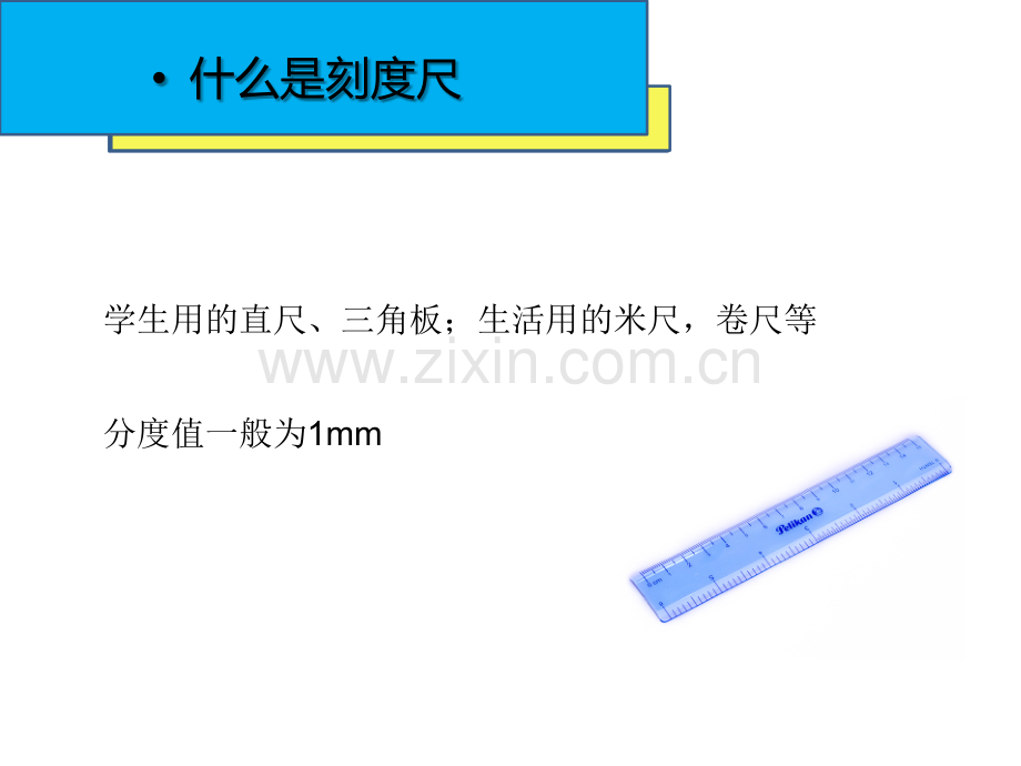 认识刻度尺.pptx_第2页