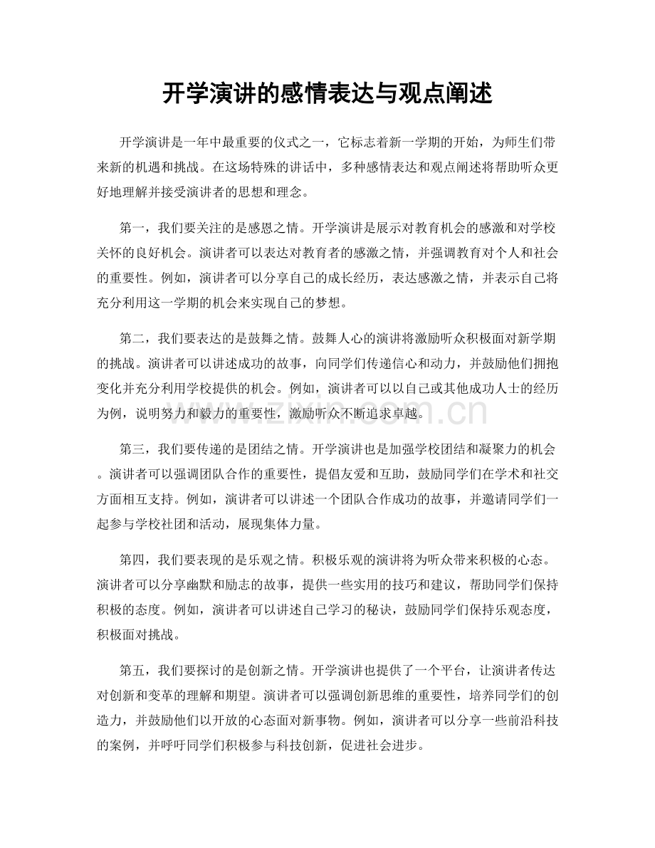 开学演讲的感情表达与观点阐述.docx_第1页