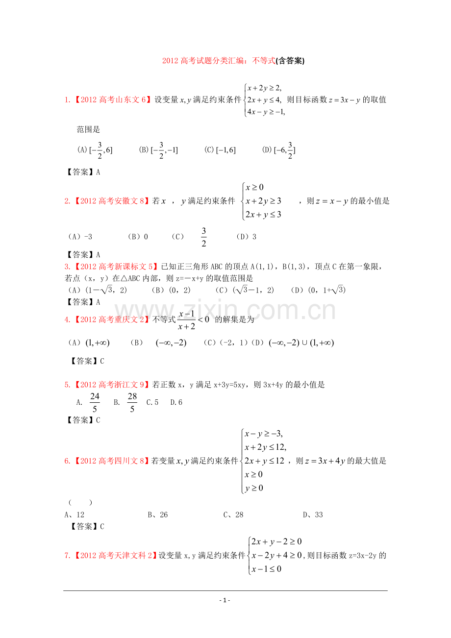 高考真题文科数学汇编6不等式含答案.doc_第1页