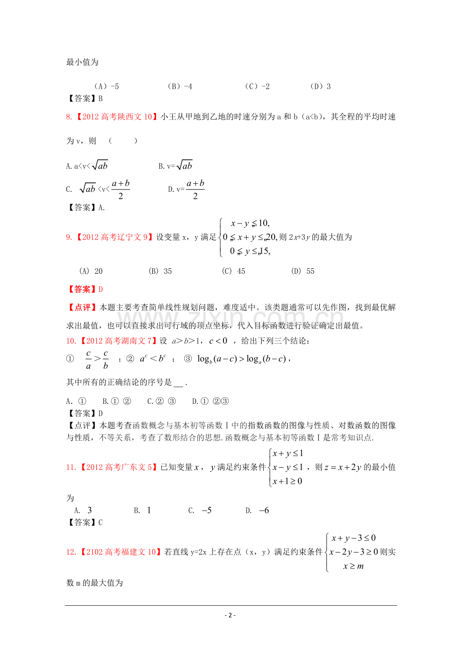 高考真题文科数学汇编6不等式含答案.doc_第2页