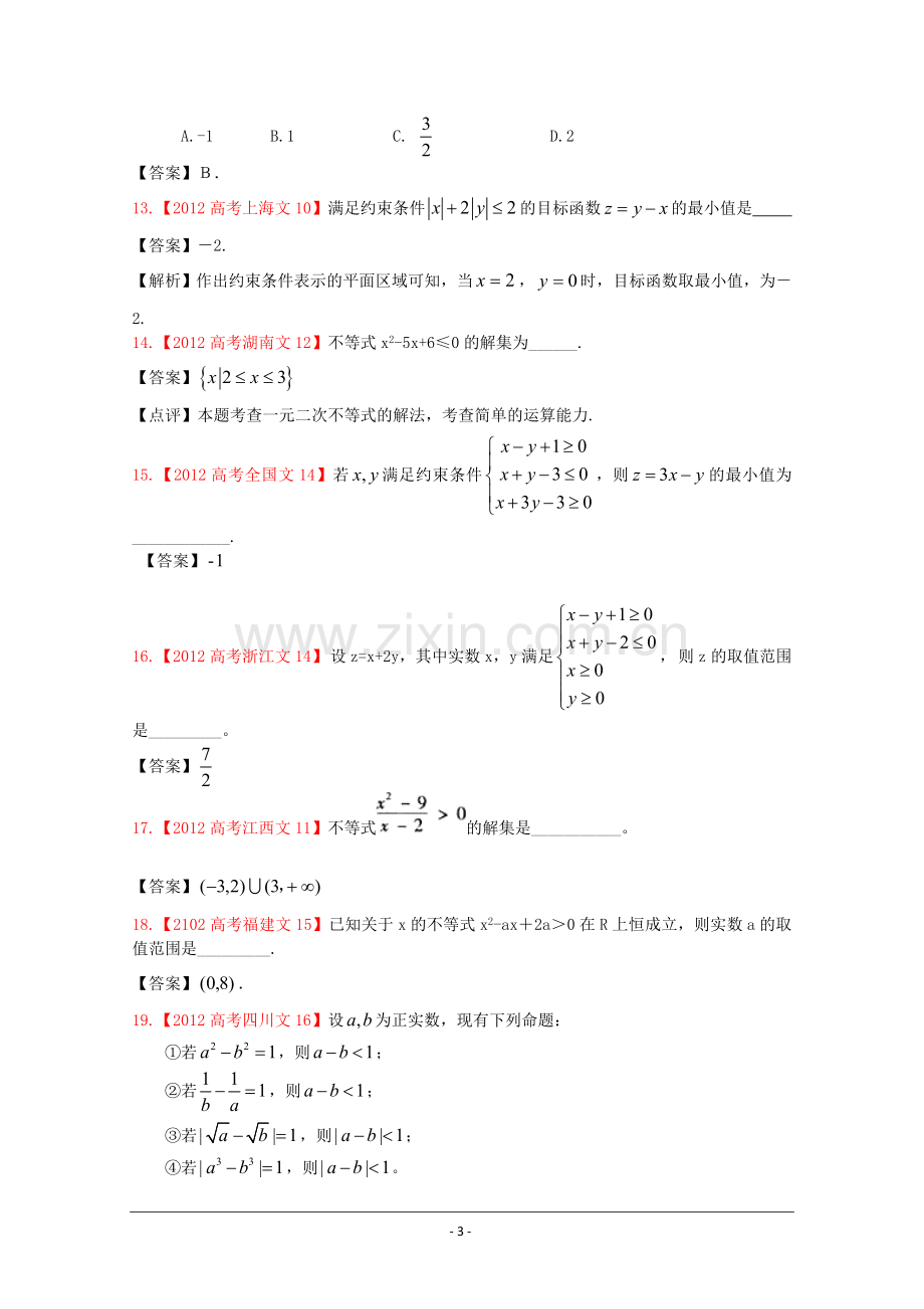 高考真题文科数学汇编6不等式含答案.doc_第3页