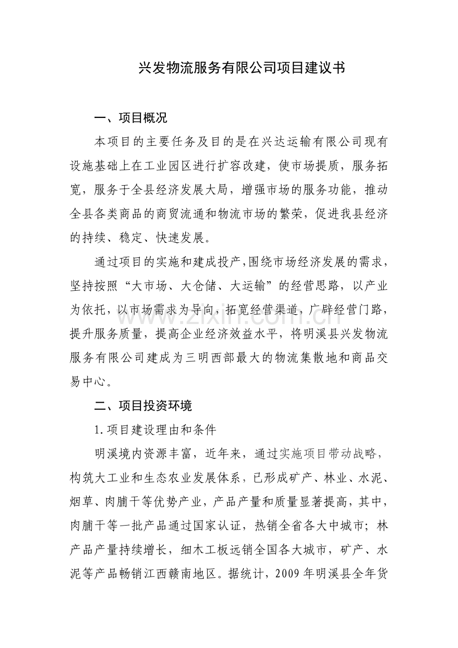 兴发物流配送有限公司可行性研究报告书.doc_第1页