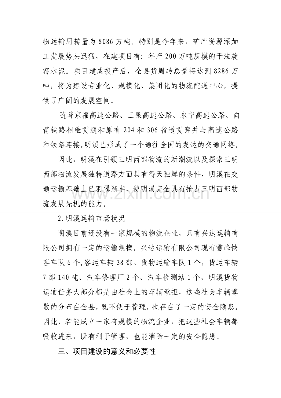 兴发物流配送有限公司可行性研究报告书.doc_第2页