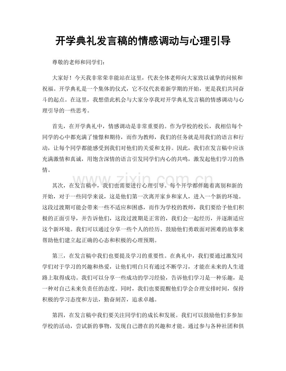 开学典礼发言稿的情感调动与心理引导.docx_第1页