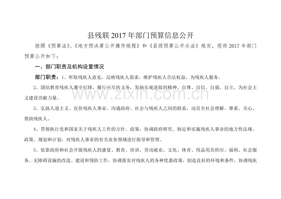 县残联部门预算信息公开.doc_第1页