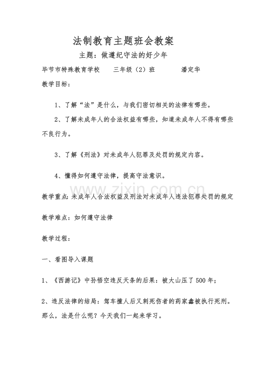 法制教育主题班会做遵纪守法的好少年.doc_第1页