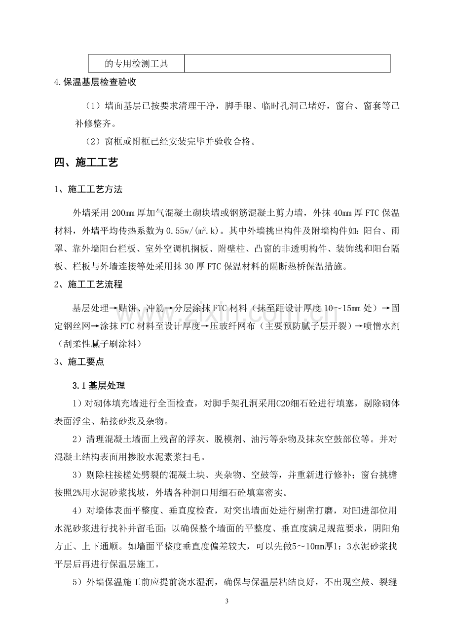 FTC外墙保温工程施工方案.doc_第3页