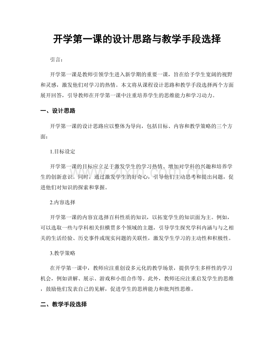 开学第一课的设计思路与教学手段选择.docx_第1页