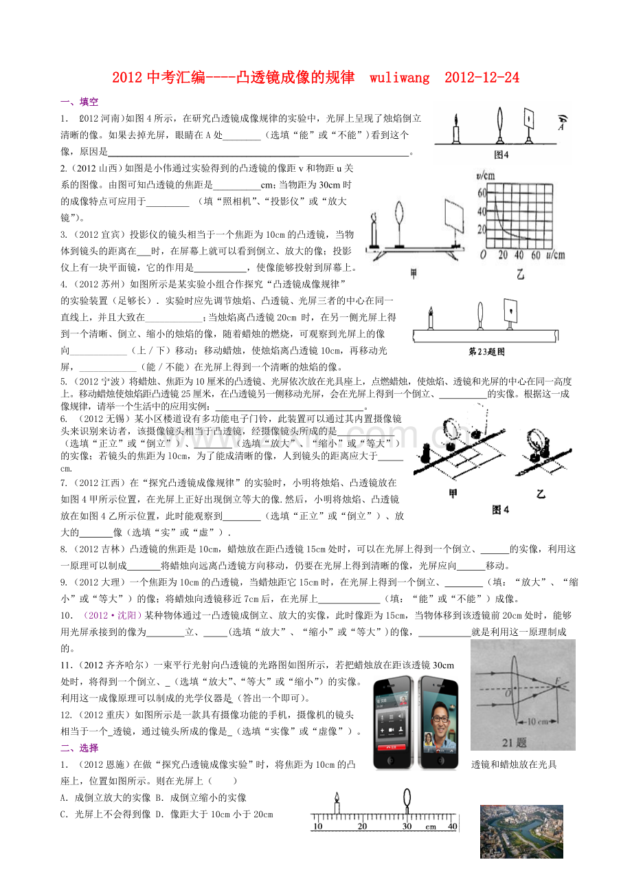 2012中考物理试题透镜成像规律分类汇编训练卷.doc_第1页