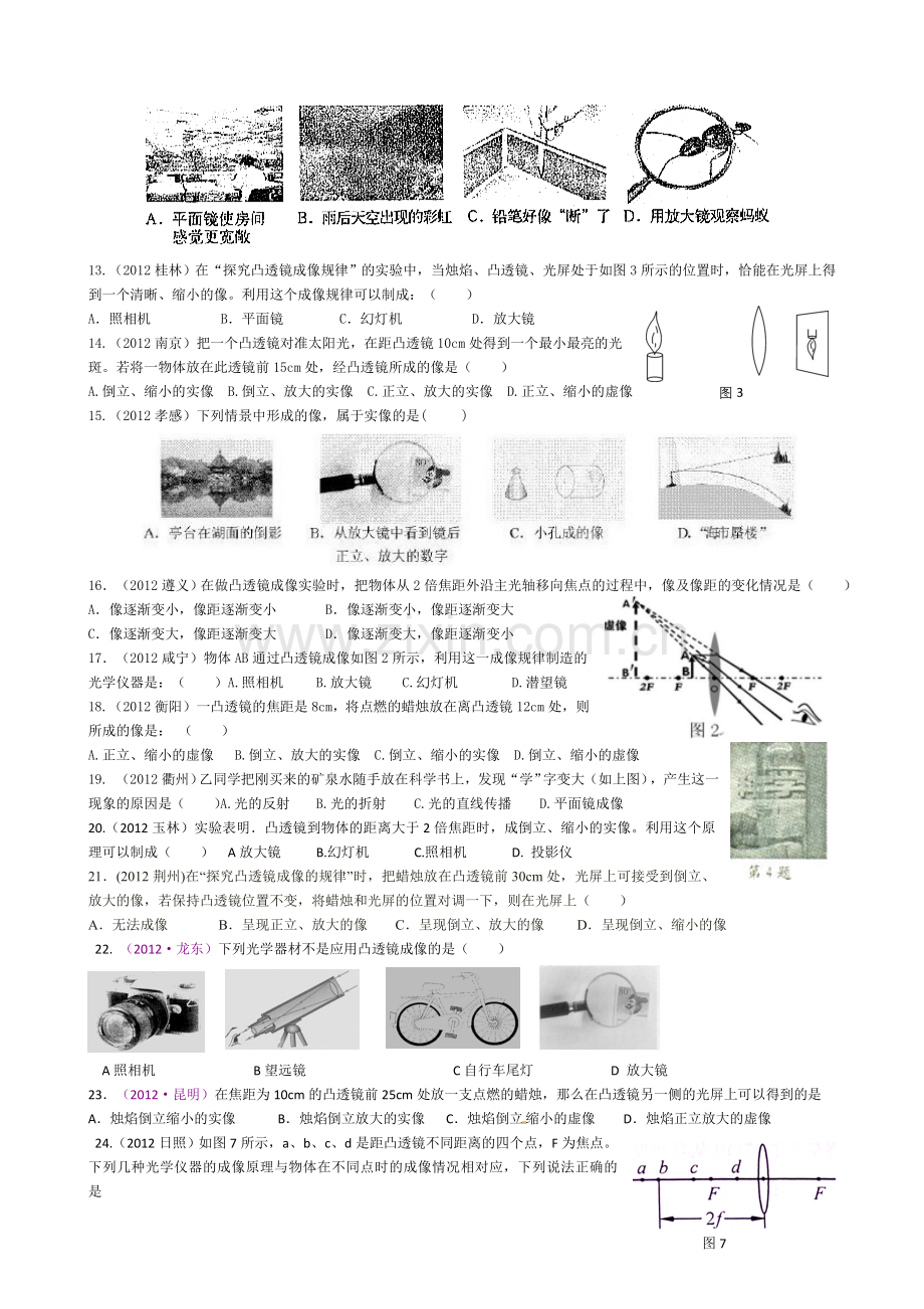 2012中考物理试题透镜成像规律分类汇编训练卷.doc_第3页