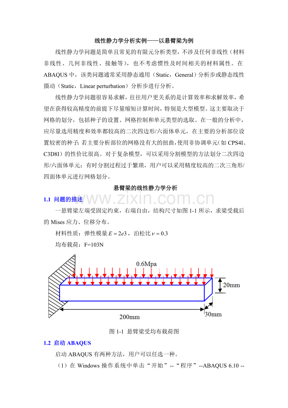 悬臂梁—有限元ABAQUS线性静力学分析实例.doc_第1页