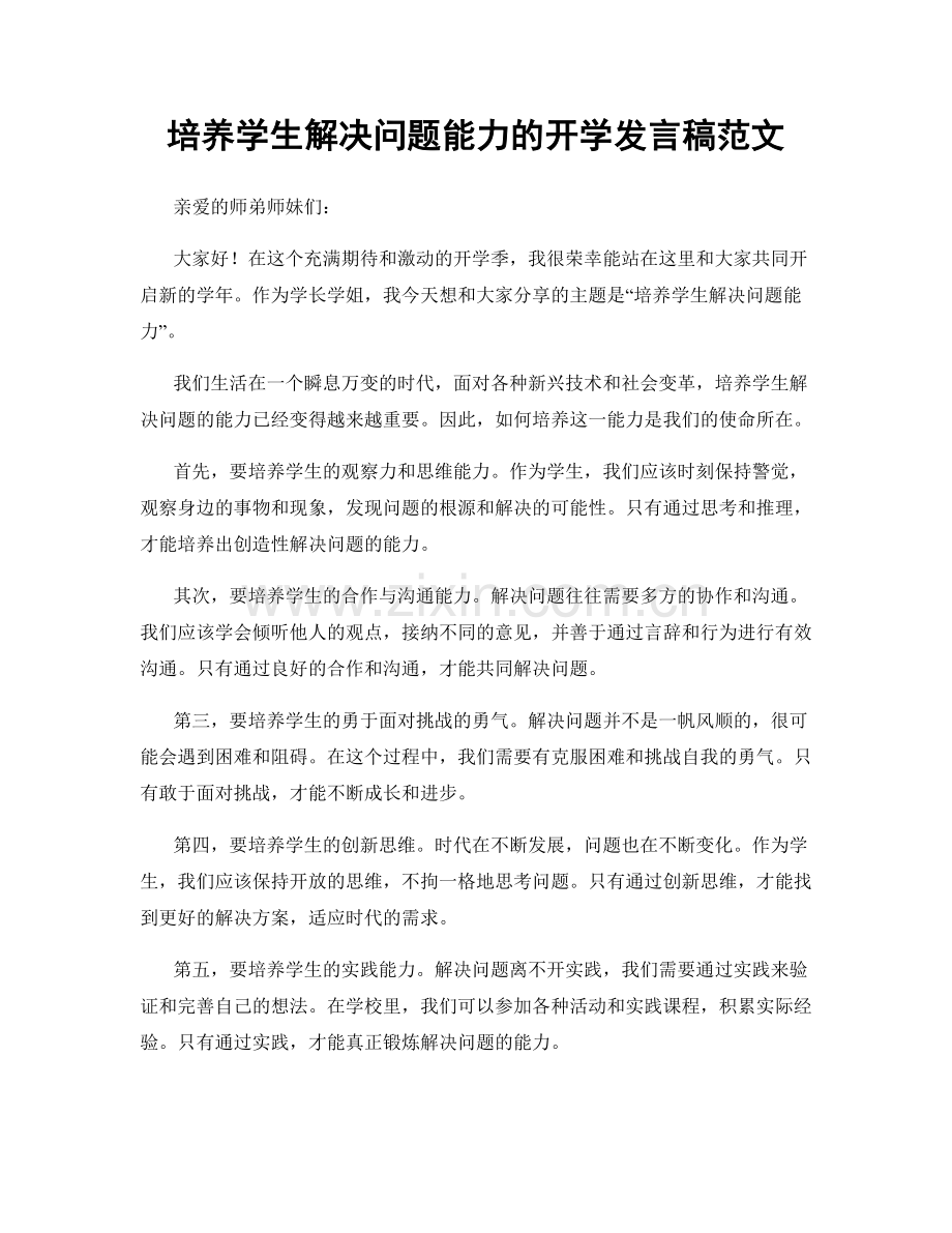 培养学生解决问题能力的开学发言稿范文.docx_第1页