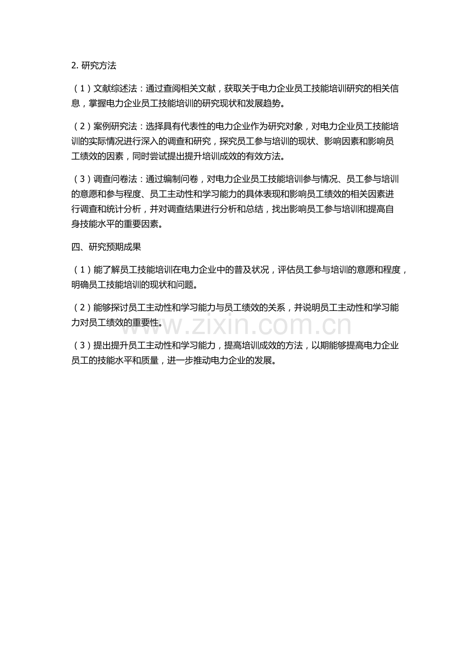 W供电企业员工技能培训主动性激发研究的开题报告.docx_第2页