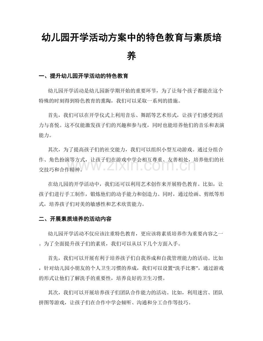 幼儿园开学活动方案中的特色教育与素质培养.docx_第1页