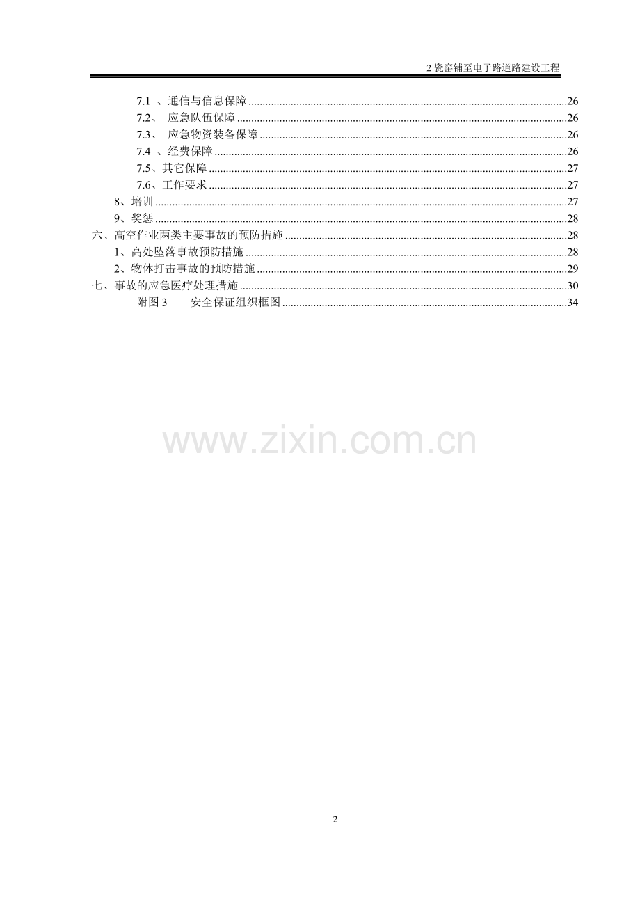 桥梁高空作业专项安全施工方案--学士学位论文.doc_第2页