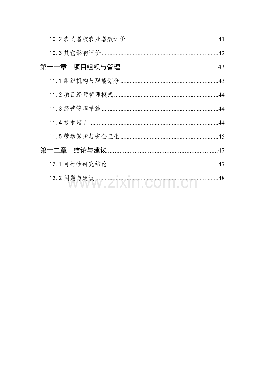 万头绿色种猪繁殖扩建项目可行性研究报告(建设可行性研究报告).doc_第3页