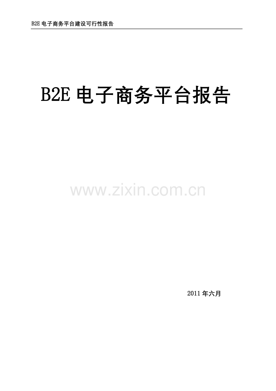 B2E电子商务平台报告.doc_第1页