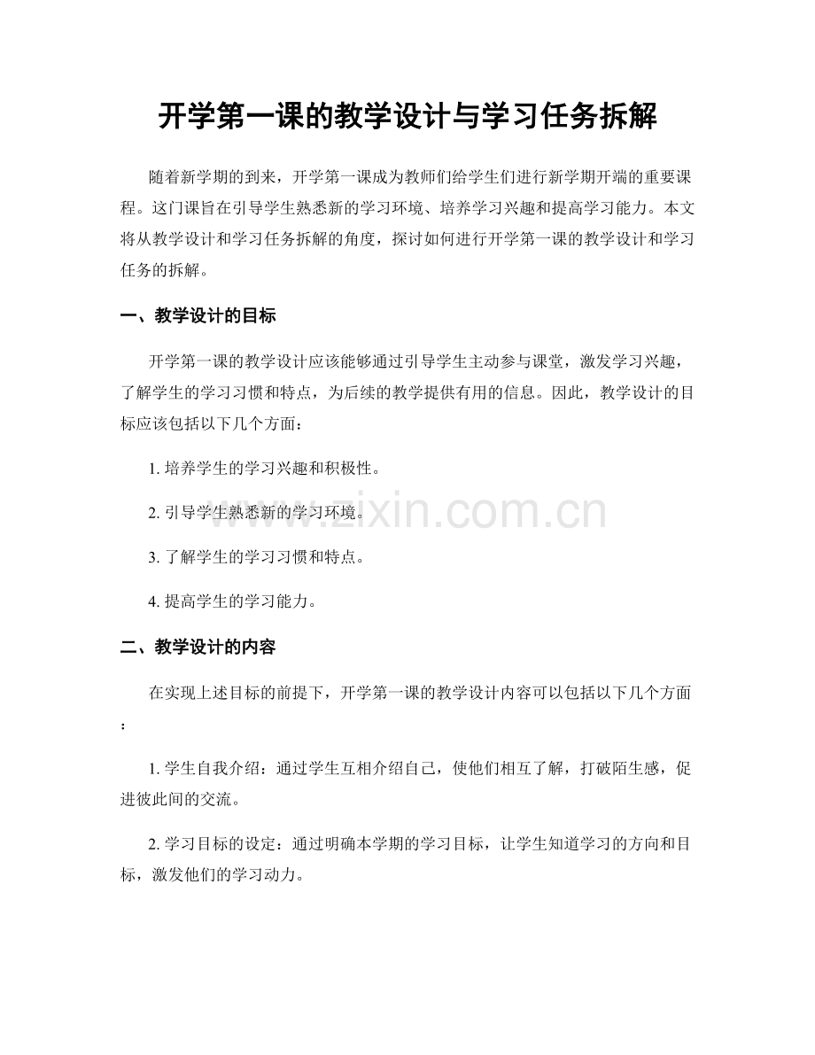 开学第一课的教学设计与学习任务拆解.docx_第1页