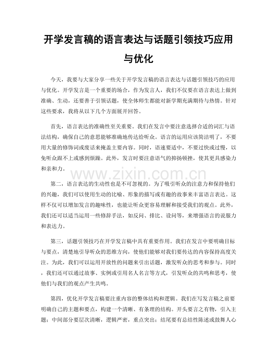 开学发言稿的语言表达与话题引领技巧应用与优化.docx_第1页