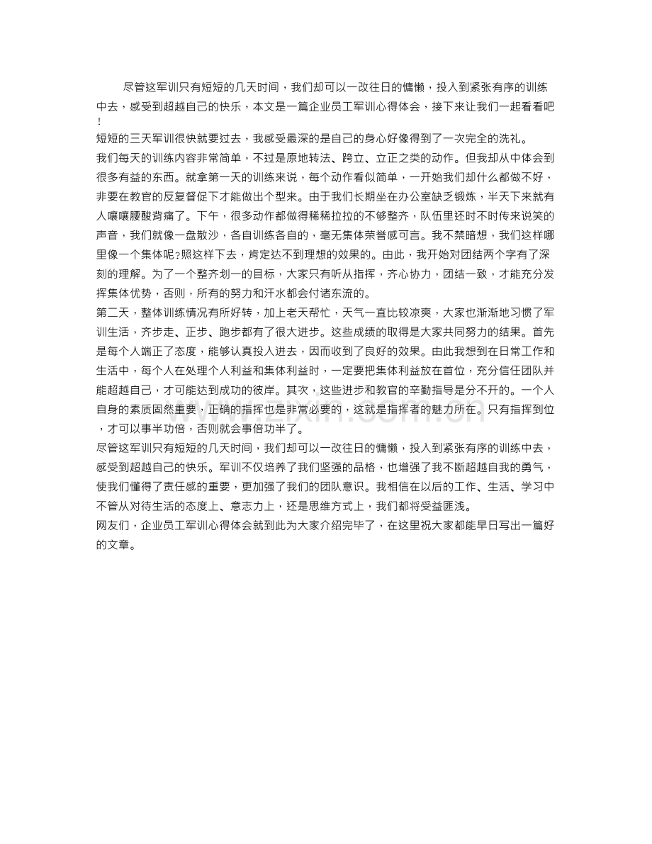 企业员工军训心得体会样本.doc_第1页