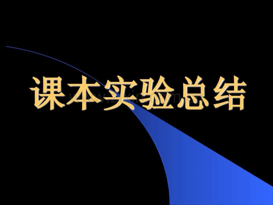 初中化学演示实验1.pptx_第1页