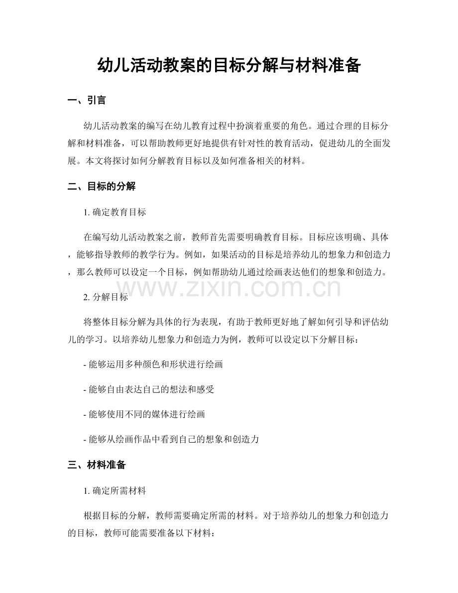 幼儿活动教案的目标分解与材料准备.docx_第1页