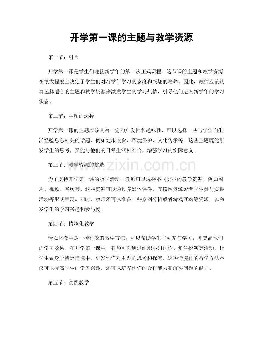 开学第一课的主题与教学资源.docx_第1页