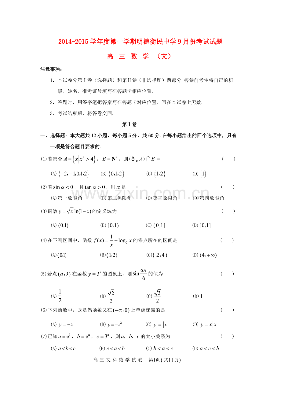 贵州省明德衡民中学高三数学9月考试试题-文.doc_第1页