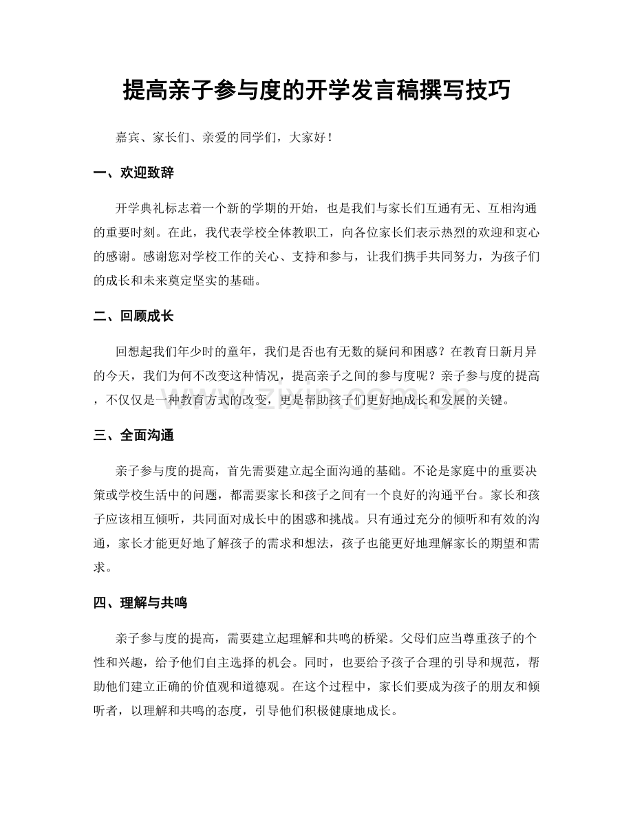 提高亲子参与度的开学发言稿撰写技巧.docx_第1页