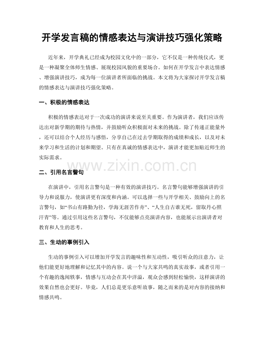 开学发言稿的情感表达与演讲技巧强化策略.docx_第1页