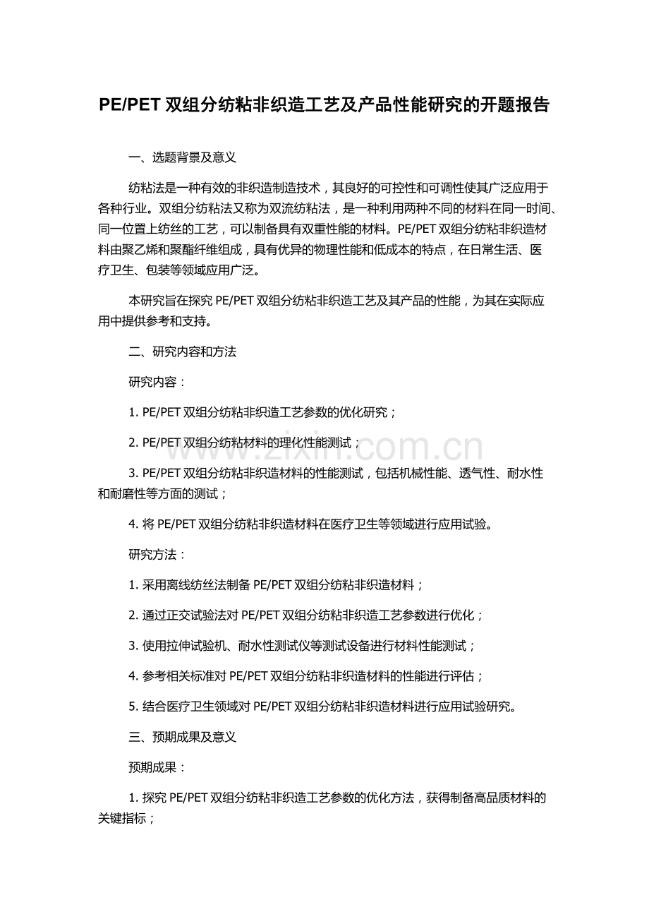 PET双组分纺粘非织造工艺及产品性能研究的开题报告.docx_第1页