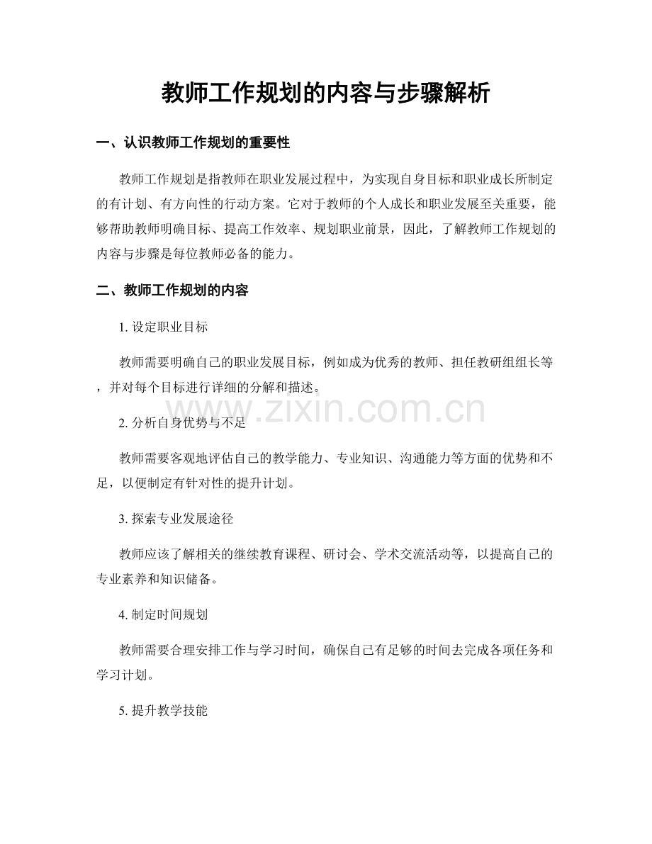 教师工作规划的内容与步骤解析.docx_第1页