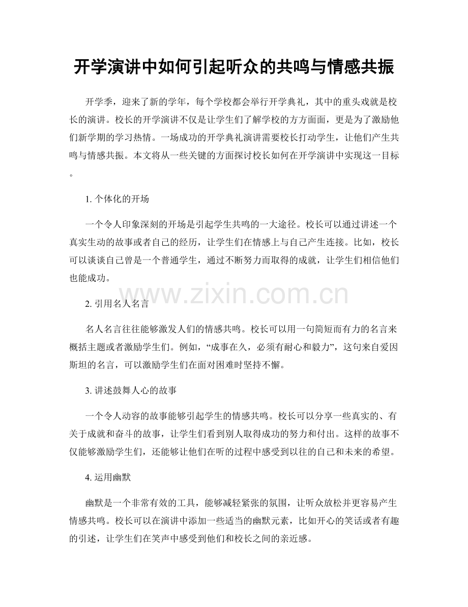 开学演讲中如何引起听众的共鸣与情感共振.docx_第1页