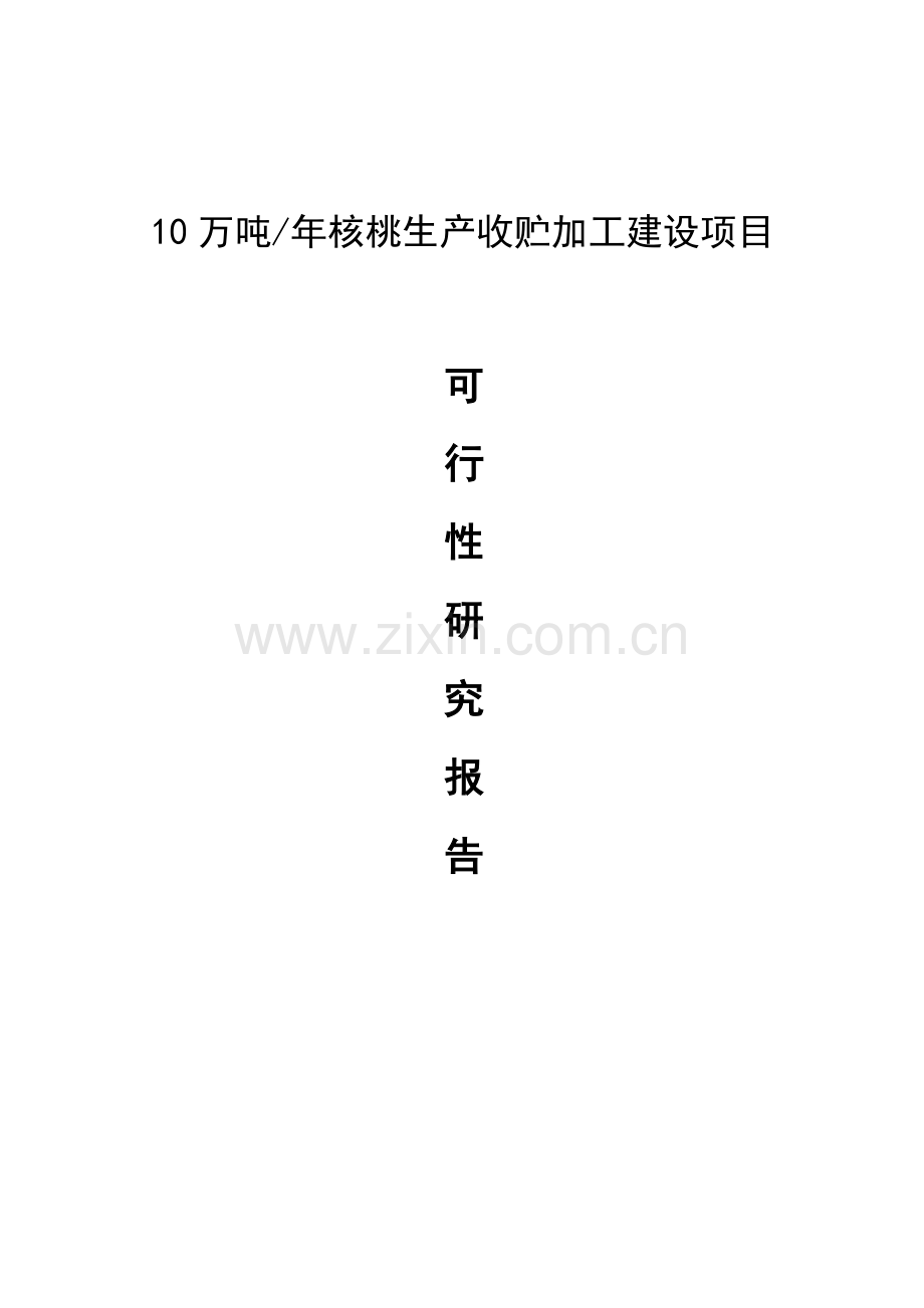 10万吨年核桃生产收贮加工建设项目可行性研究报告.doc_第1页